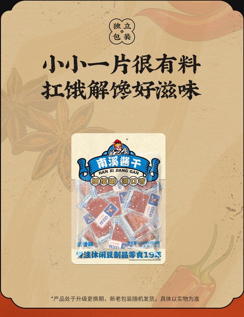 【中国直邮】 好巴食 平江风味南溪酱干 卤香味  0反式脂肪酸耐嚼饱腹小零食  190g/袋