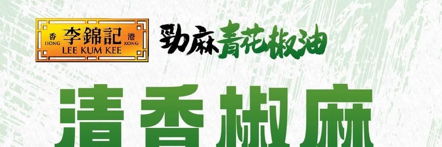 李錦記 勁麻青花椒油 180g【椒香濃鬱 麻味持久】【川菜百搭】