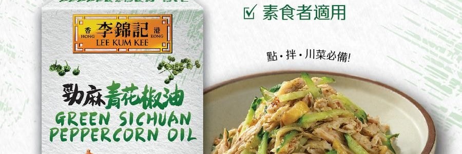李錦記 勁麻青花椒油 180g【椒香濃鬱 麻味持久】【川菜百搭】