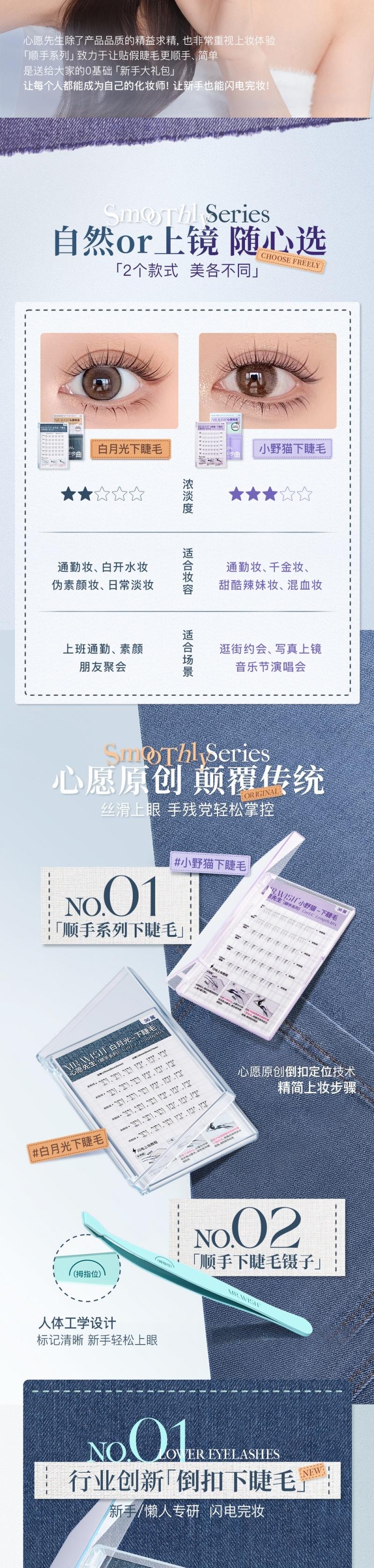 心愿先生 顺手系列假睫毛-白月光下睫毛(免胶款)赠顺手镊子