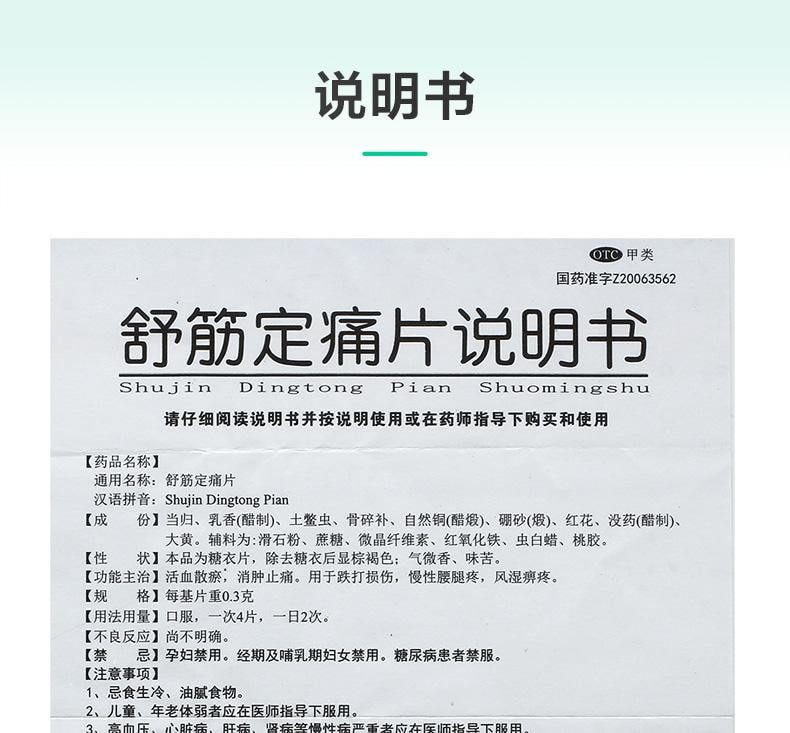 【中國直郵】 永孜堂 舒筋定痛片 活血散瘀 消腫止痛 用於跌打損傷慢性腰腿疼風濕麻痺疼 0.3g*24片/盒