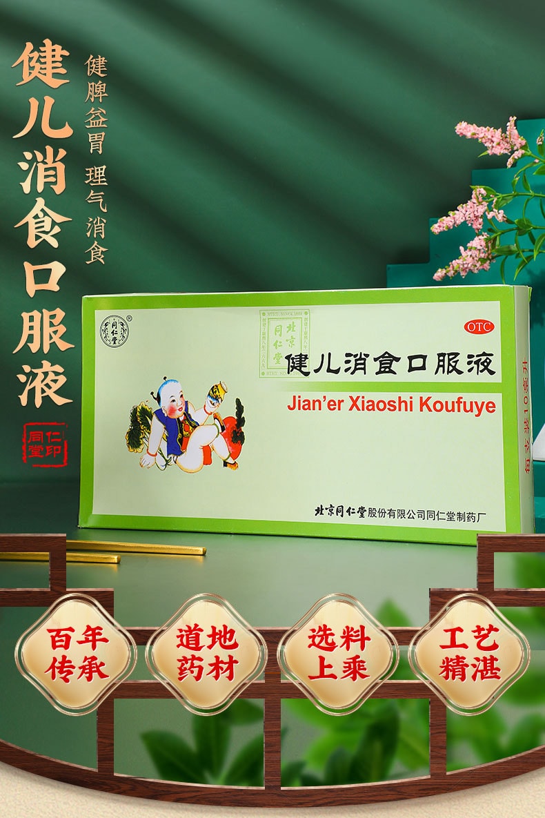 【中國直郵】北京同仁堂 健兒消食口服液健脾消化不良厭食小兒10支/盒