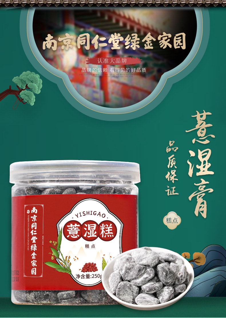 【中国直邮】南京同仁堂  薏湿糕芡实茯苓山药手工传统糕点伏湿膏  250g/罐