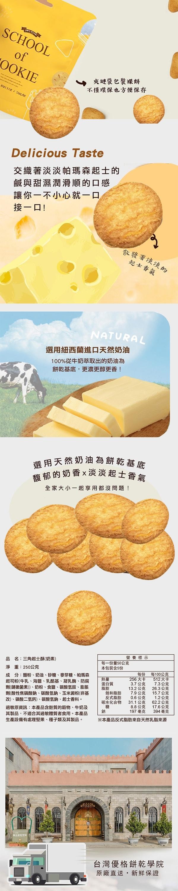  台灣 台灣優格餅乾學院 [直郵] 香濃起士酥 130g (保存期限:2026/02/18)