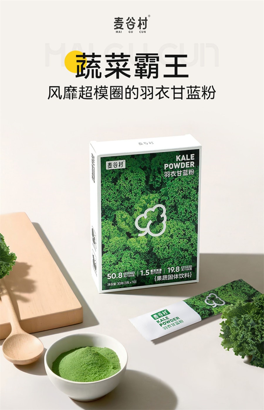中國 麥谷村 羽衣甘藍粉膳食纖維健身低脂蔬菜粉代餐粉 3g*10袋