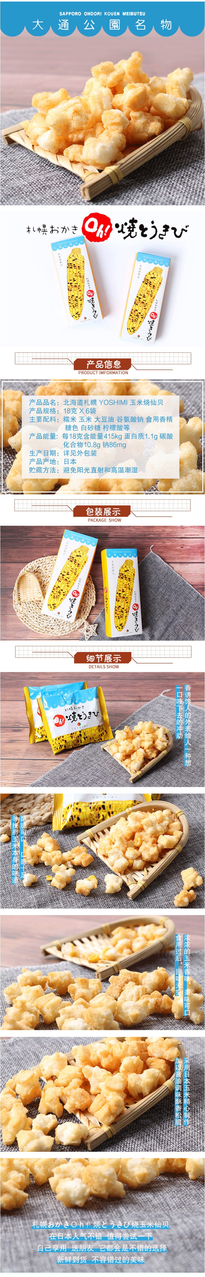 【日本直邮】 YOSHIMI 札幌玉米仙贝烧 6包装