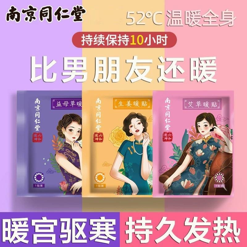 【中国直邮】 南京同仁堂 艾草暖贴 10片