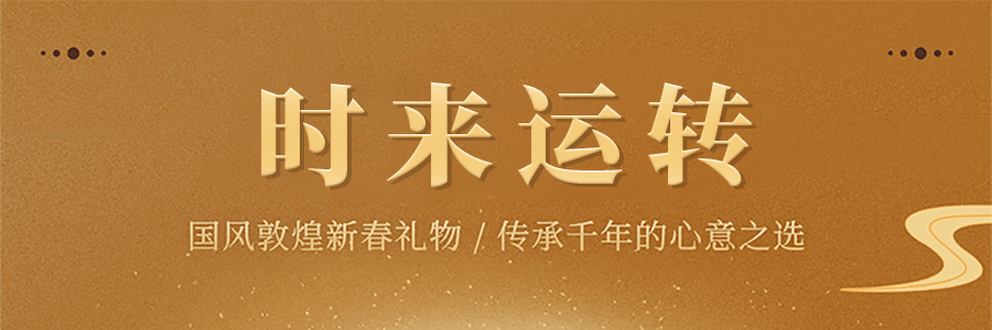 知味觀 時來運轉禮盒 羅盤轉動 好運全開 送轉運對聯 /喜慶紅包