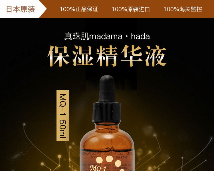 真珠肌madama・hada||保湿精华液 MQ-1||50ml