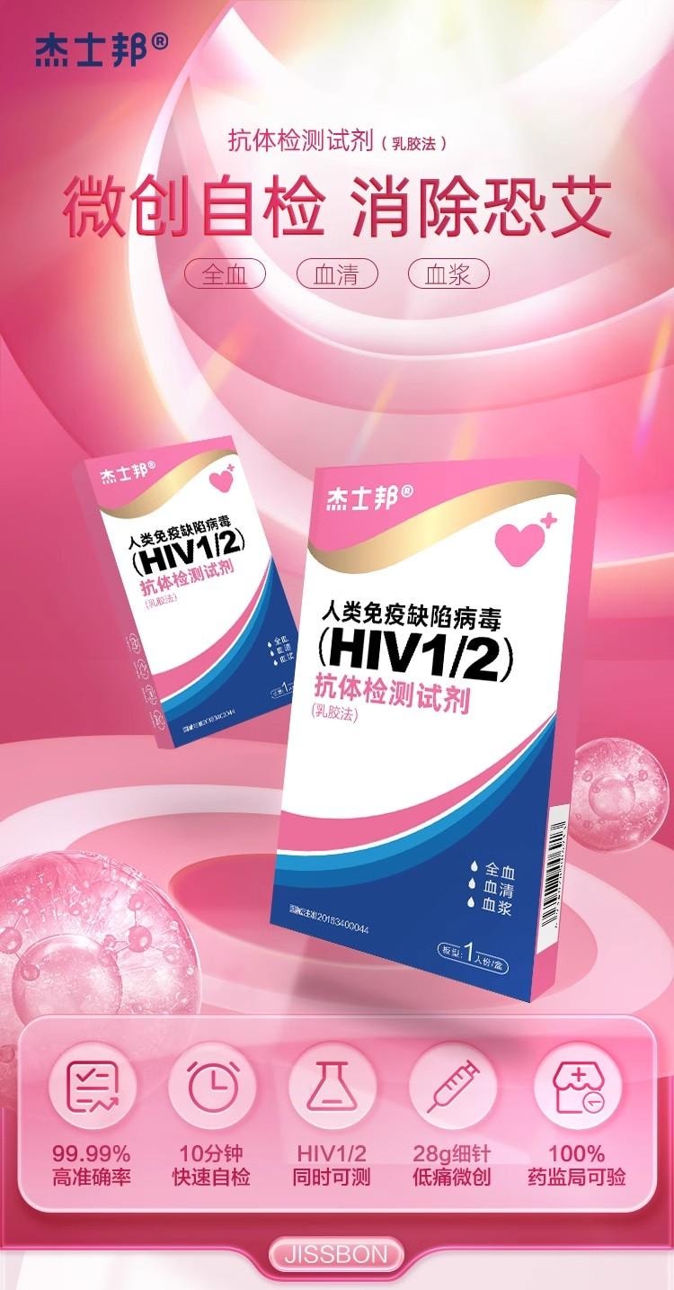 杰士邦 测试纸1盒HI.V检测FX双检四项自检自测非四代(建议一次购买四盒)
