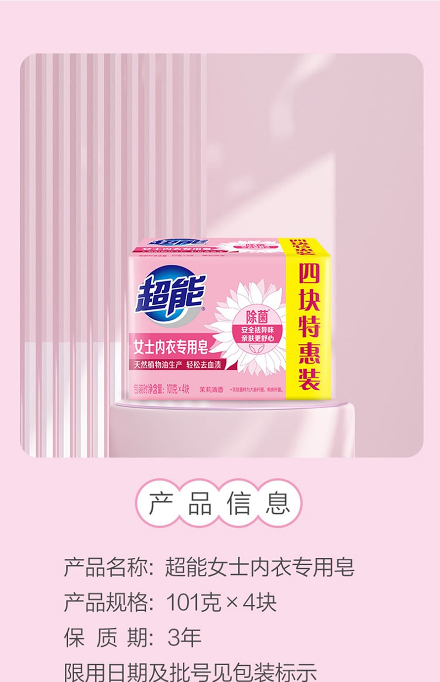 【超值特惠】中国 超能 女士内衣皂101g*4块