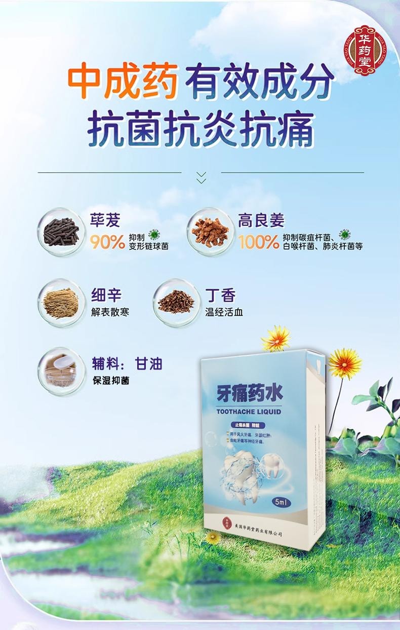华药堂 牙痛药水5ml*1btl 有效缓解牙痛神经痛