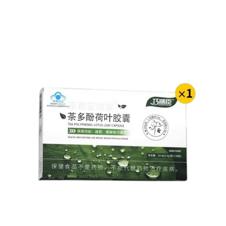 【中国直邮】 巧酿坊 茶多酚荷叶胶囊 大肚腩神器暴饮暴食懒人掉秤阻脂 0.4g*36粒/盒