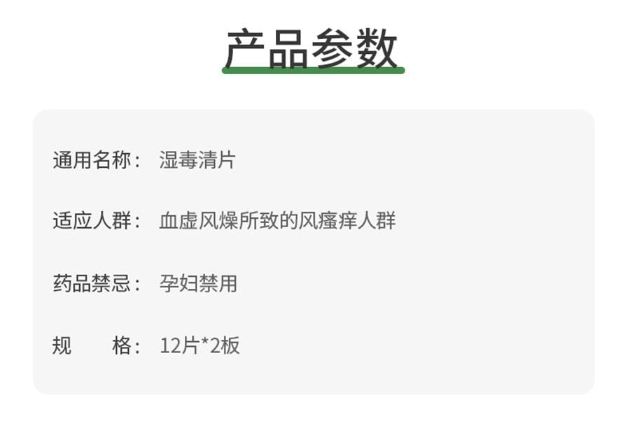 【中國直郵】 YULIN廣西玉林製藥 濕毒清片 用於治療德國麻疹皮膚乾燥慢性蕁麻疹帶狀皰疹感染 24片/盒