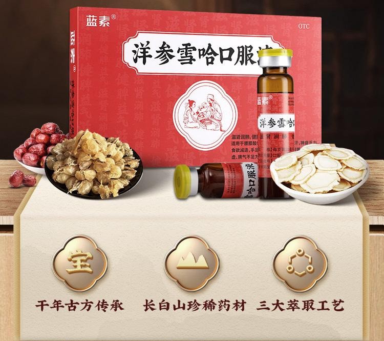 【中國直郵】 藍素 洋參雪哈口服液 滋陰潤肺 止咳平喘 專藥專治咳痰喘 調理盜汗潮熱失眠肺結節 10ml*13支/盒