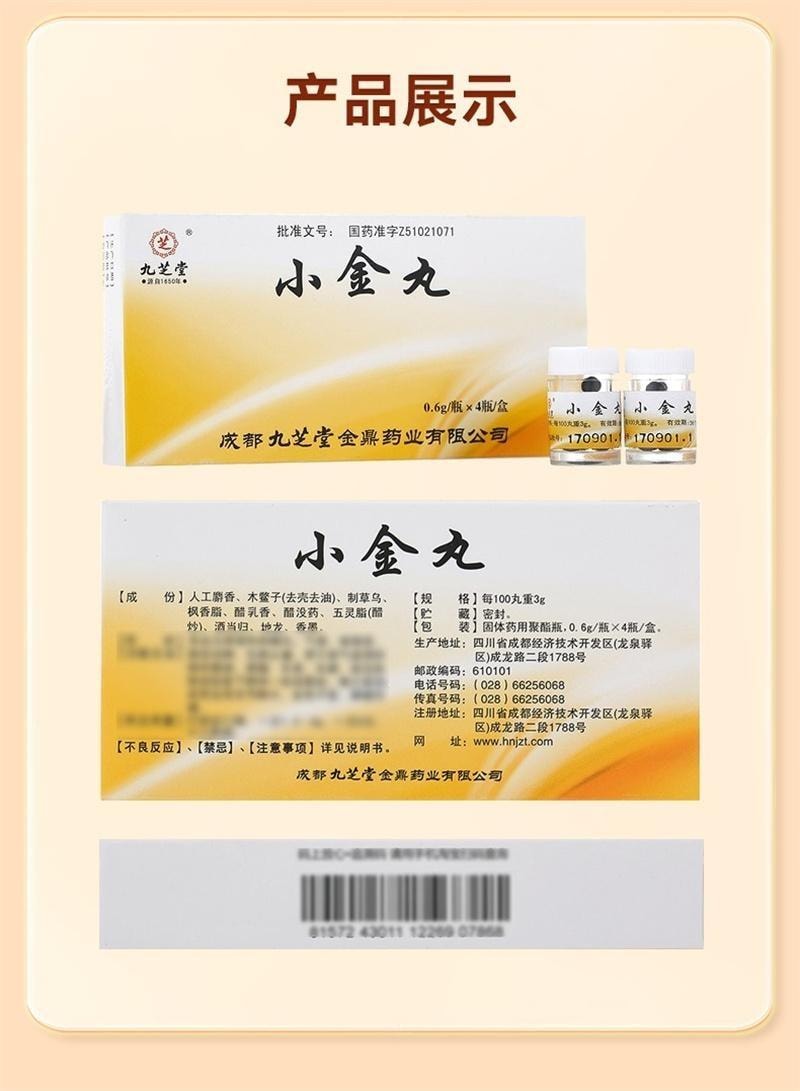 【中国直邮】 九芝堂 小金丸 乳腺增生散 消肿乳房 0.6g*4瓶/盒