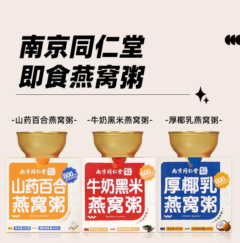 【252g超级大碗+600mg印尼燕窝】南京同仁堂牛奶黑米燕窝粥  252g  即食早餐粥营养品方便速食代餐免煮儿童孕妇可食用方便食品美容养颜健脾养胃