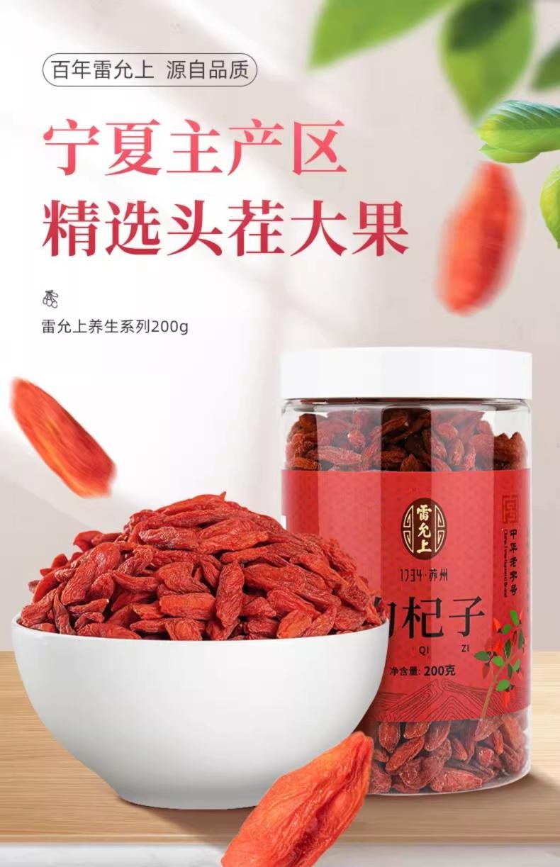 【中華老字號道地藥材】雷允上 枸杞 200g 寧夏枸杞正宗頭茬特優級紅枸杞大果粒非野生枸杞頭茬養生泡水【上浮率高】正宗藥材枸杞子