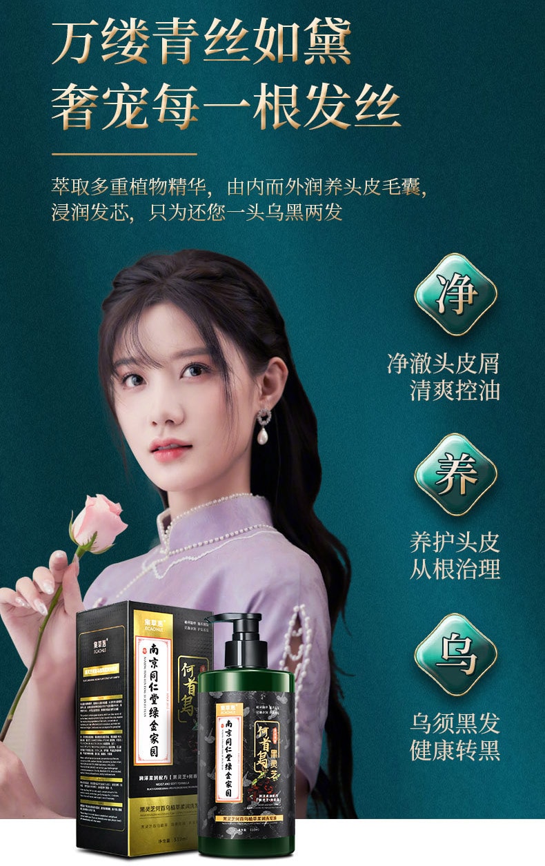【中國直郵】南京同仁堂 何首烏黑靈芝草本潤養白髮轉黑髮洗髮水控油烏發 洗髮露510ml