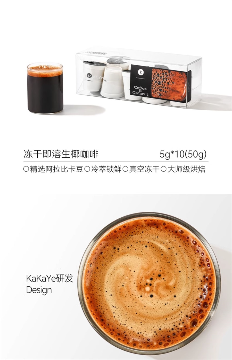 【中国直邮】 卡卡业 /   冻干椰咖速溶浓缩液生酮黑咖啡0添加香精随行杯胶囊  5克*10/盒