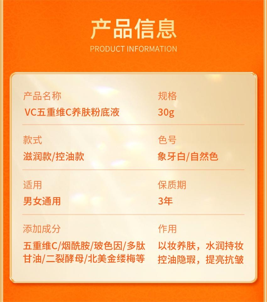 【中国直邮】 VC 五重维C养肤粉底液 遮瑕持久不脱妆防汗控油抗皱 滋润款【自然色-适合黄皮/自然肤色】