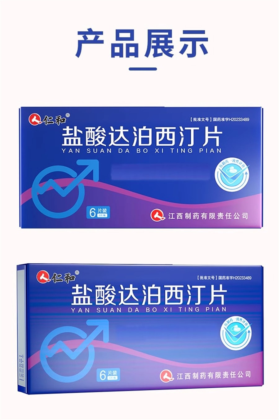 【中國直郵】仁和 鹽酸達泊西汀片30mg*6片/盒