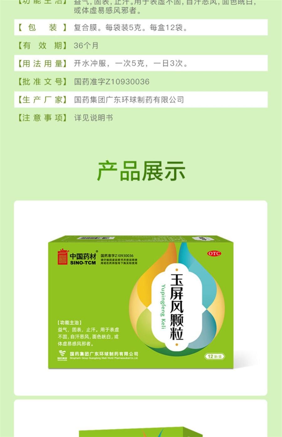 【中国直邮】 中国药材 药材 药材  玉屏风颗粒 12袋/盒