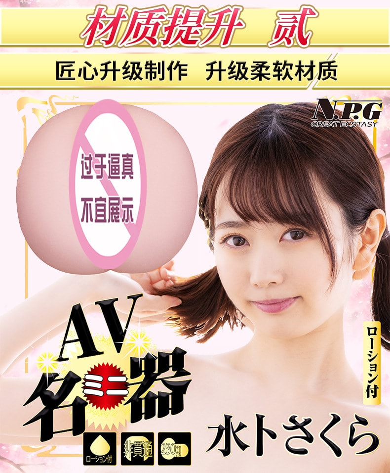 【中國直郵】NPG名器證明 AV迷你名器-水卜櫻 男用杯自慰真人倒模 成人情趣用品