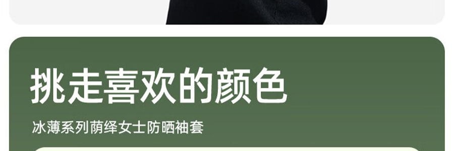 BENEUNDER蕉下 冰薄系列防曬袖套 黑色 M碼