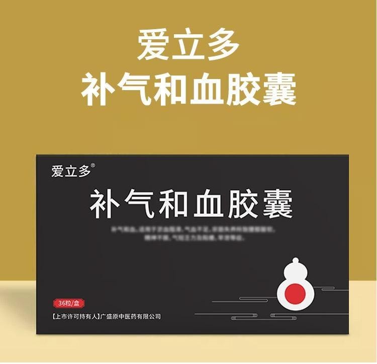 【中国直邮】 爱立多 补气和血胶囊 补气养血、调和心脾、活血化瘀 0.45g*36粒/盒
