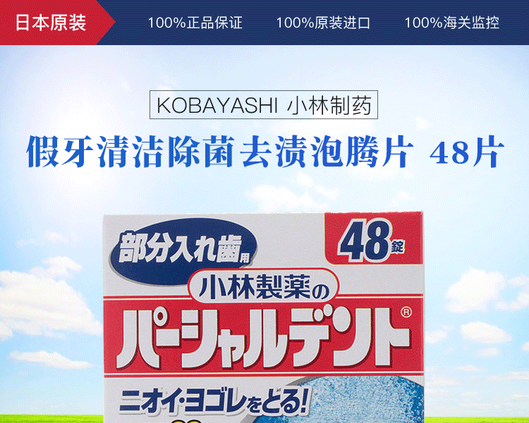KOBAYASHI 小林製藥||假牙清潔去漬泡騰片||48片