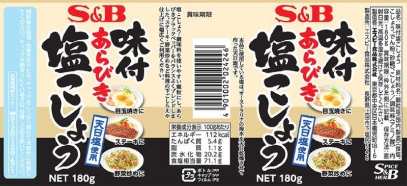 【日本直郵】日本 S&B 黑胡椒調味鹽180g