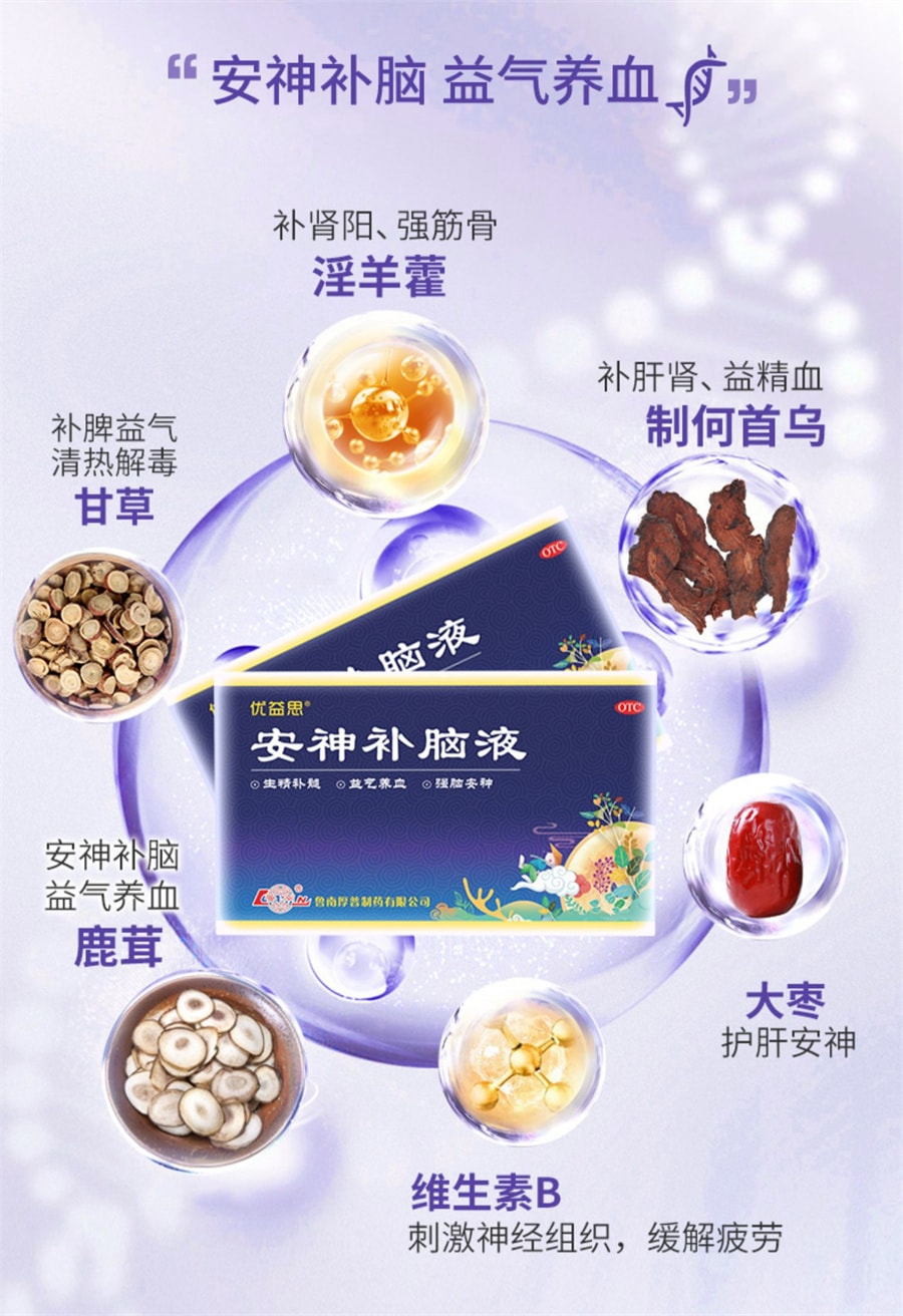 【中國直郵】魯南 優益思安神補腦液口服助眠青少年成人改善失眠多夢生腎精益氣 12支/盒