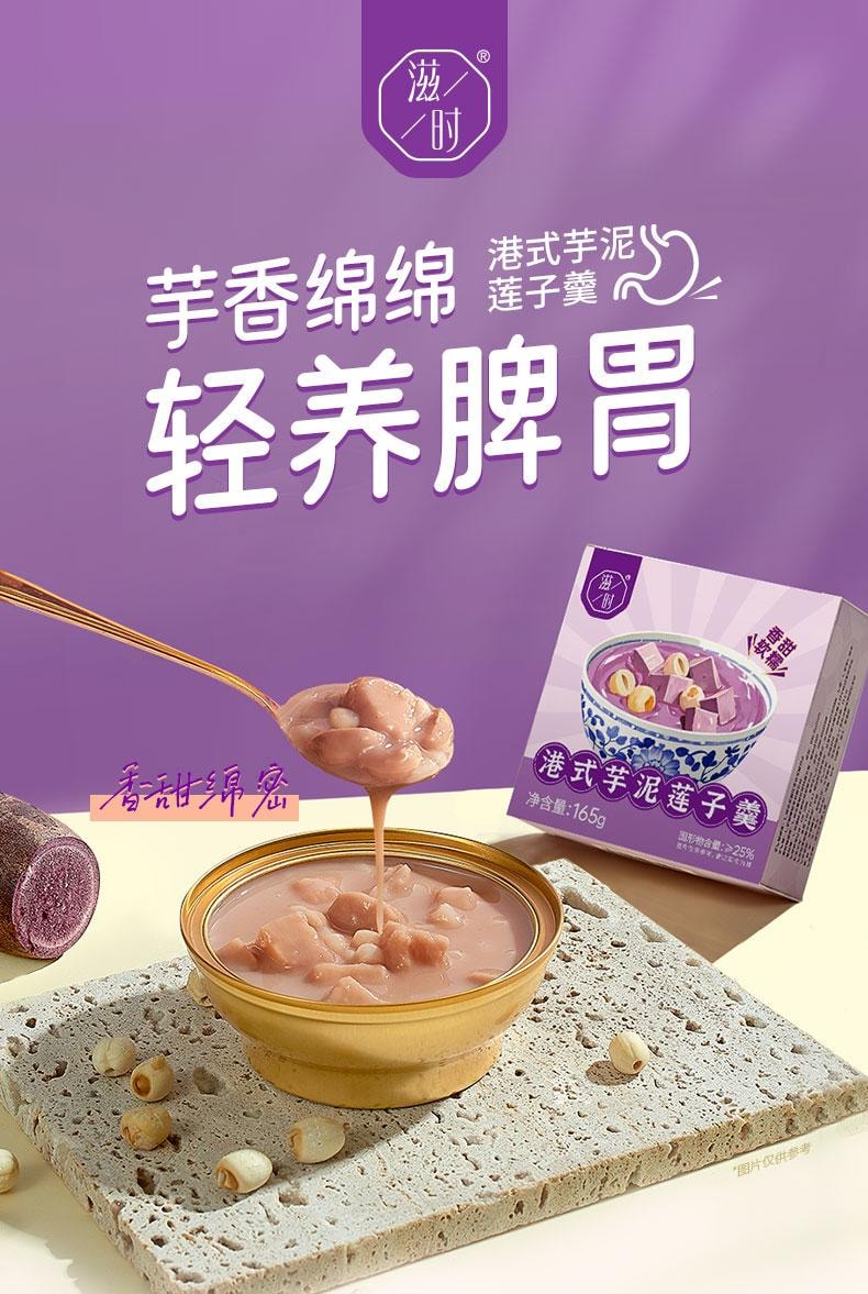 滋时 港式芋泥莲子羹 165g/碗