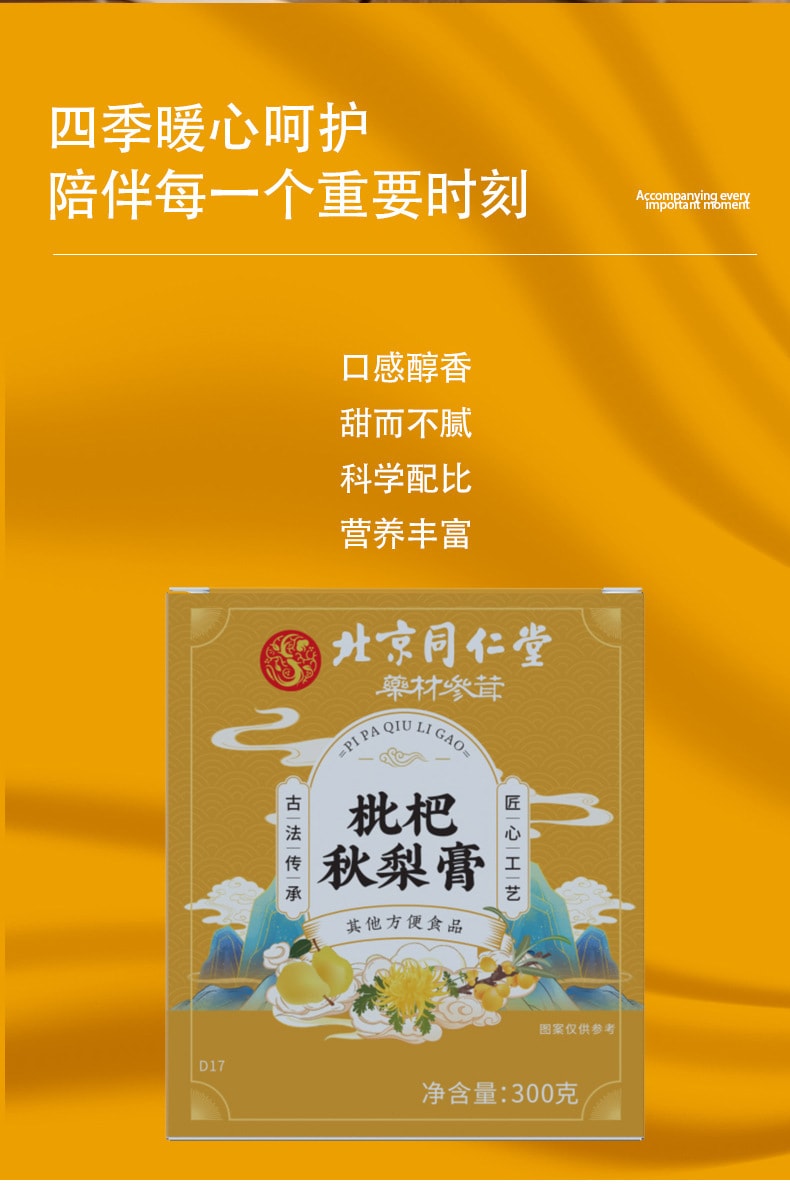 【中國直郵】北京同仁堂 枇杷秋梨膏 老人兒童冰糖悉尼膏 止咳化痰 生津潤肺 300g/罐