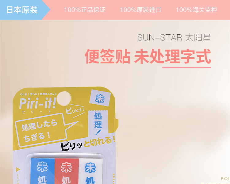 日本SUN-STAR 太陽星 便條貼 未處理字式 3*25張