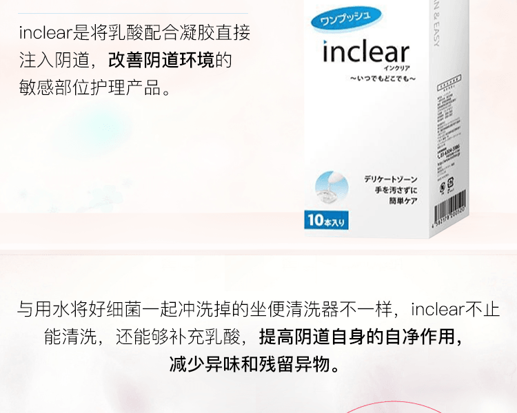 inclear||女性私人護理清潔凝膠||1.7g×10支