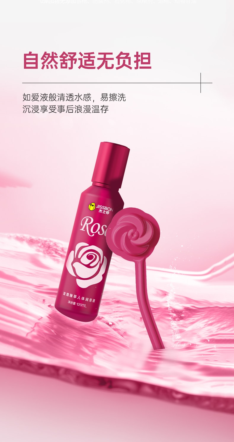 【中國直郵】jissbon/傑士邦 臻萃玫瑰人體潤滑液120ml房事夫妻用品男女私處爽滑