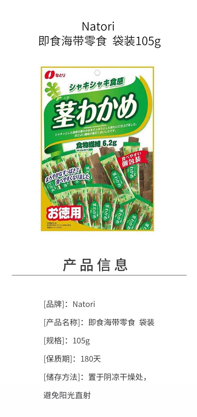 【日本直邮】Natori 即食海带零食&nbsp; 袋装105g