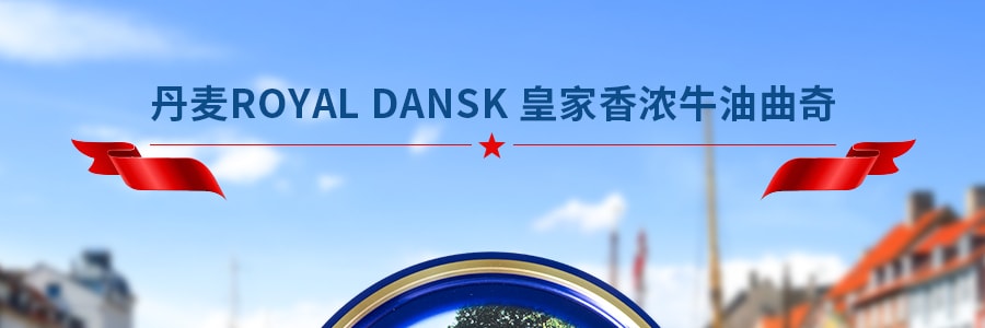 丹麦ROYAL DANSK 皇家香浓牛油曲奇 340g