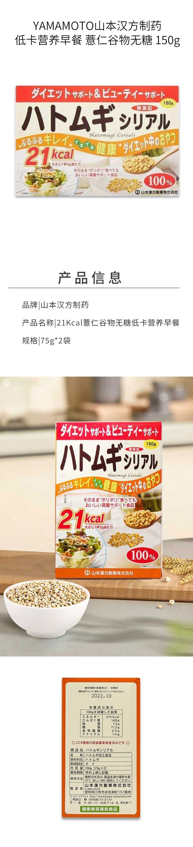 【日本直效郵件】YAMAMOTO山本漢方製藥 低卡營養早餐 薏仁穀物無糖 150g