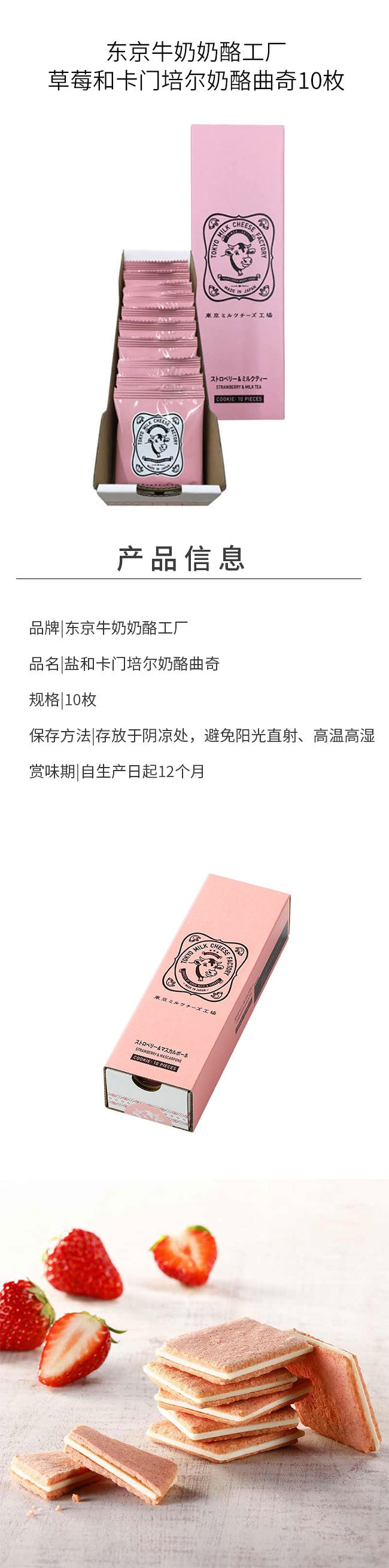 【日本直邮】东京牛奶芝士工厂 草莓芝士饼干 10枚装