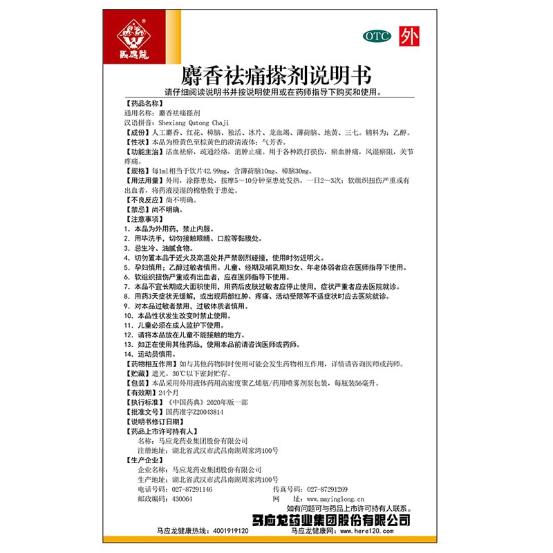 【中国直邮】马应龙   麝香祛痛搽剂活血消肿止痛损伤淤血 风湿关节疼痛  56ml x 1盒