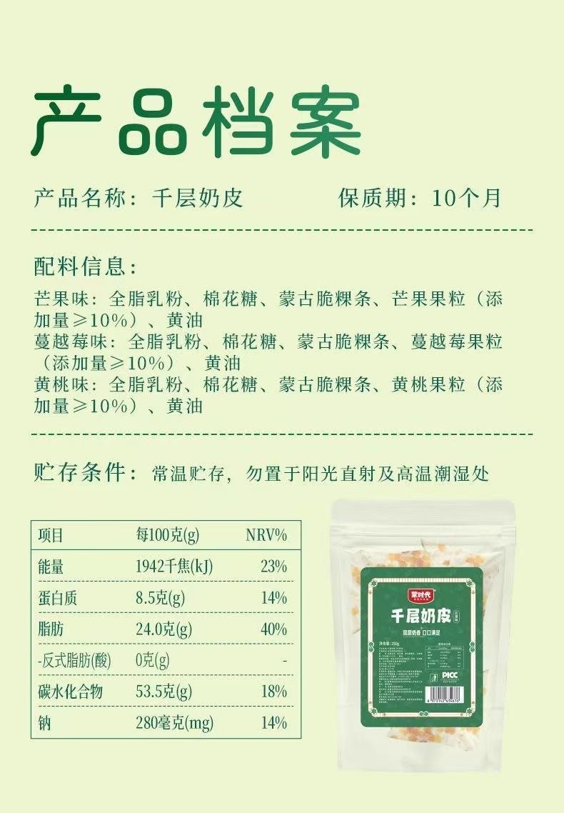 蒙時代 黃桃果粒千層奶皮子 250克 爆款奶香千層