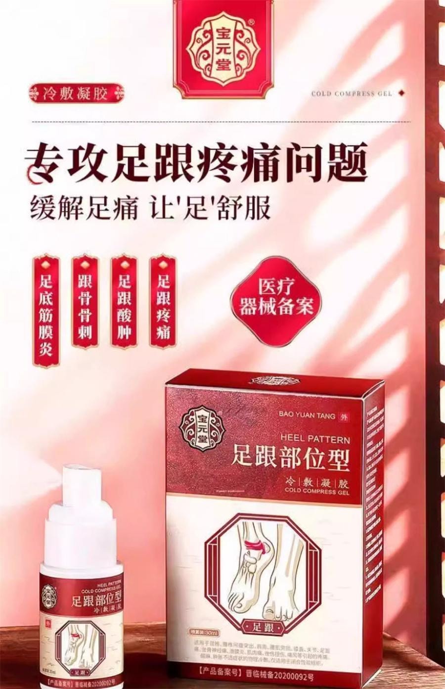 【中国直邮】  宝元堂 足跟部位型冷敷凝胶 足跟酸麻胀痛骨刺疼痛足跟筋膜炎老损伤30ml/盒