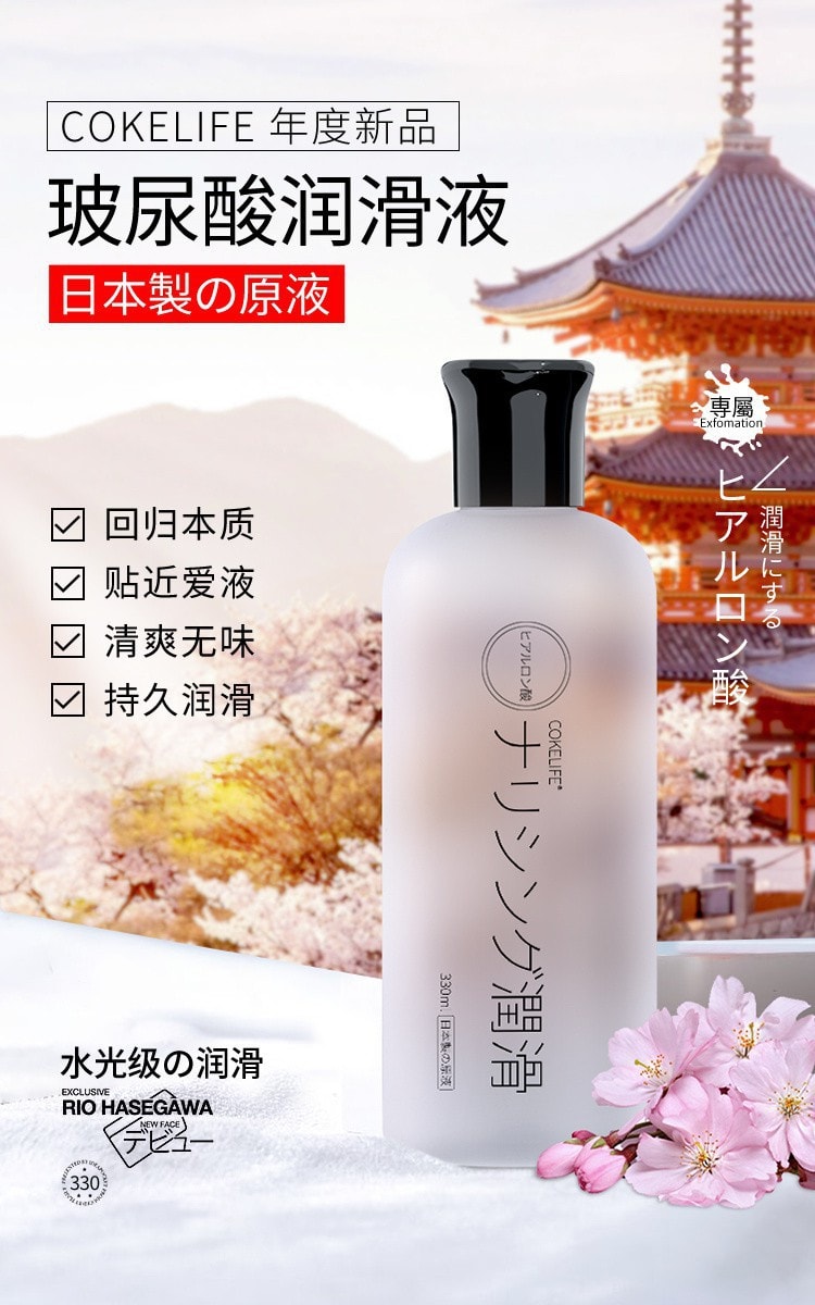 【中國直郵】cokelife透明質酸潤滑液 日本女性成人爽滑免洗用品 330ml