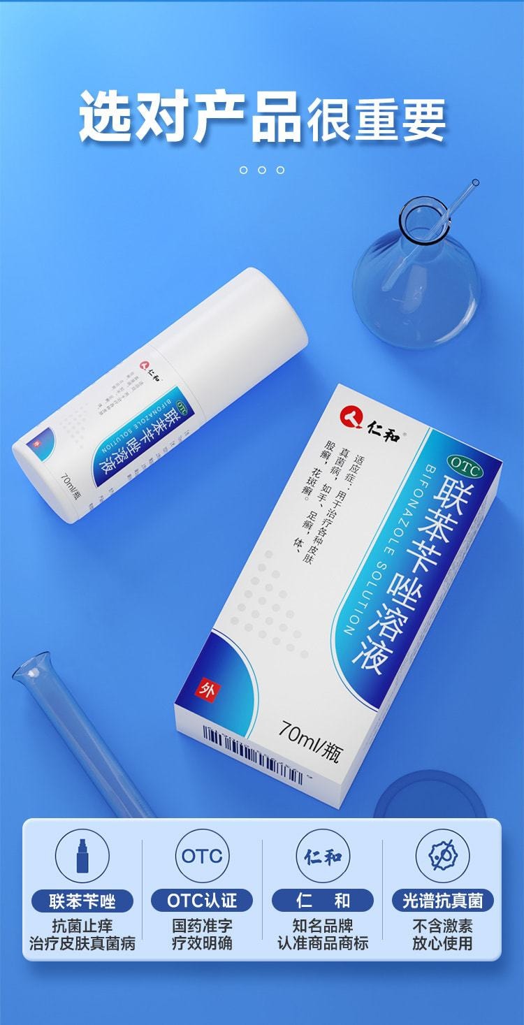 【中國直郵】仁和 聯苯芐唑溶液腳氣噴霧藥腳氣止癢脫皮殺菌 70ml/盒