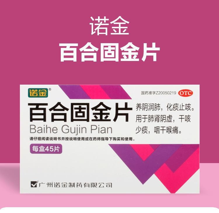 【中國直郵】 諾金 百合固金片 用於固定咳嗽咽喉腫痛口燥咽乾流行性感冒 45片/盒