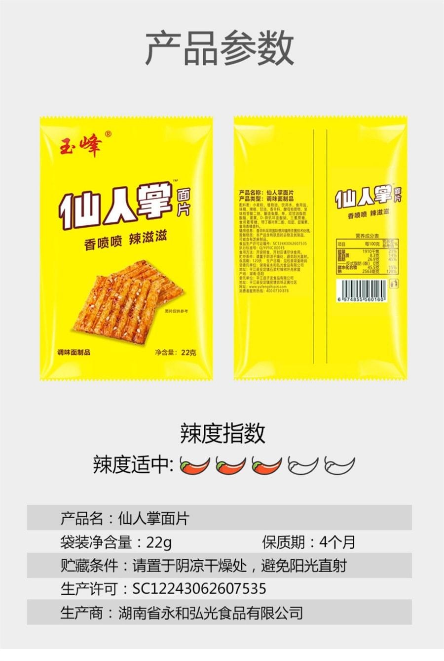 【中國直郵】 玉峰 仙人掌辣條網紅零食大辣片休閒小食品湖南麻辣麵筋兒時小吃 2包裝(22g/1包)
