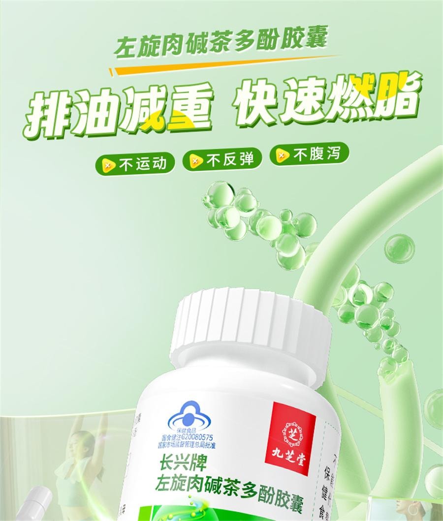 【中國直郵】 九芝堂 長興牌左旋肉鹼茶多酚膠囊 減肥排油燃脂瘦身肚子大肚腩減小腹神器左旋肉鹼40粒/瓶